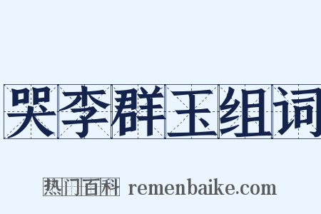 哭李群玉组词是什么意思的图片